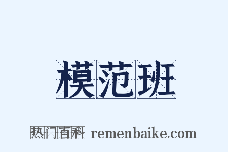 模范班是什么意思的图片